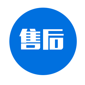 售后
