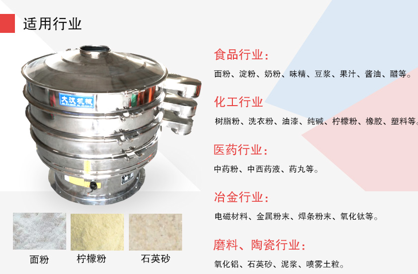 旋振筛应用