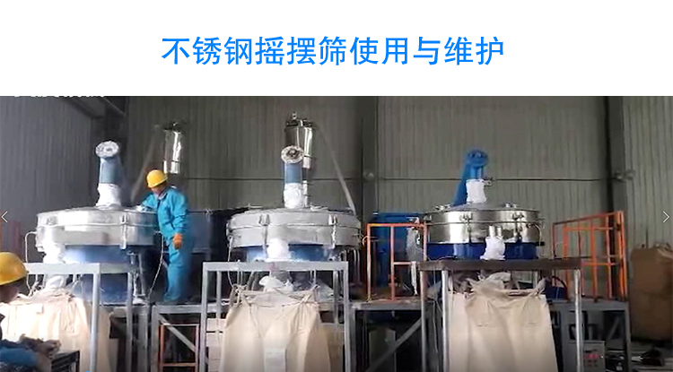 不锈钢摇摆筛使用与维护